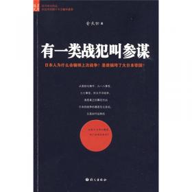 冰眼看日本：留日15年的观察与思考