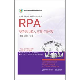 RPA 财务机器人应用与开发（第二版）