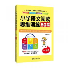 小学语文阅读思维训练80篇（五年级）