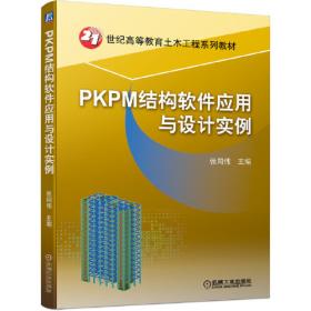 PKPM结构系列软件应用与设计实例（第5版）