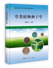 草坪技术手册：草坪草种子生产技术