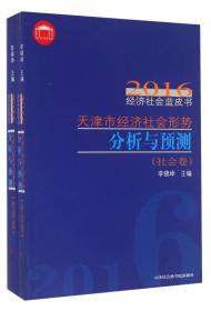 2015经济社会蓝皮书 天津市经济社会形势分析与预测（套装共2册）
