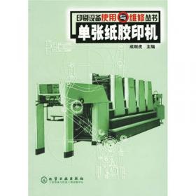 印刷机械（第2版）/“十二五”普通高等教育印刷本科规划教材