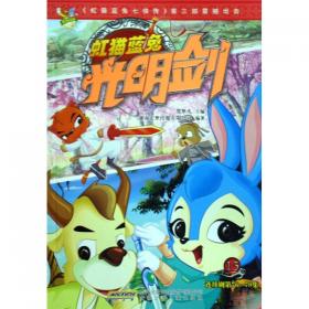 虹猫蓝兔七侠传·十万个为什么·4 生活卷