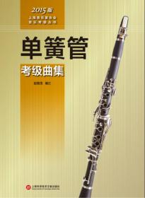 上海音乐家协会音乐考级丛书：萨克斯考级曲集（2015版）