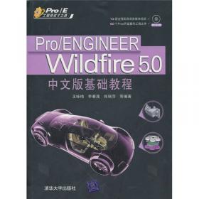 ProE工程师成才之路：Pro/ENGINEER Wildfire4.0中文版机械设计案例教程