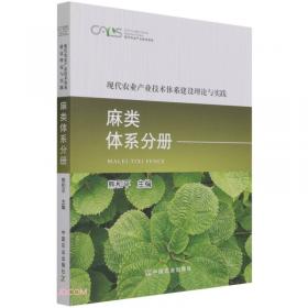中国现代农业产业可持续发展战略研究 麻类分册