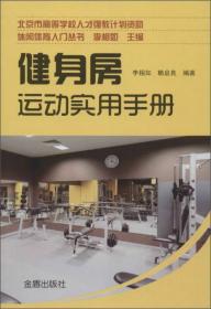 中国人民解放军总后勤部金盾出版社 休闲体育入门丛书 怎样打气排球