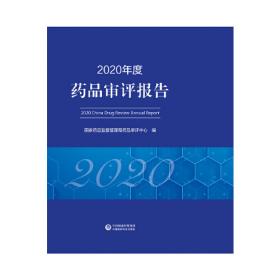 药品研究与评价技术指导原则2020年