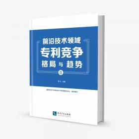 评议护航：经济科技活动知识产权分析评议案例启示录