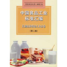 中国食品工业标准汇编。焙烤制品、糖制品及相关食品卷 上(第二版)
