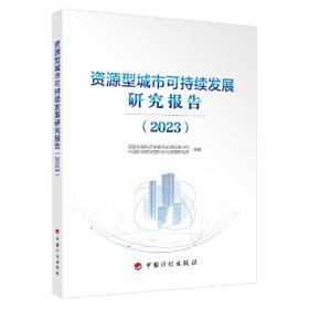 资源型产业集群与中国西部经济发展研究