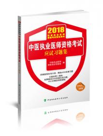 2018执医考试丛书-2018年执业医师资格考试 临床执业医师资格考试采分点必背与考点提示