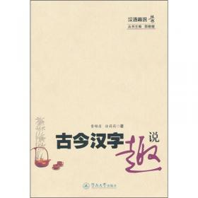 汉语趣说丛书·汉语语法趣说