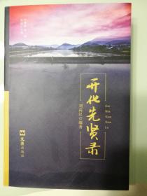 开化县教育志 : 1987-2012