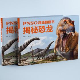 PNSO超级翻翻书：揭秘远古动物（可以在家参观的纸上动物博物馆，严谨科学与艺术的顶级融合）