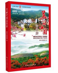 中国旅游景区纵览（2018-2019）