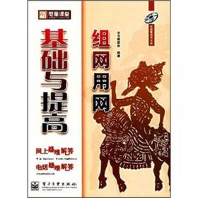 新电脑课堂：组网用网基础与提高