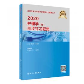人卫版·2023护理学（师）同步练习题集·2023新版·职称考试