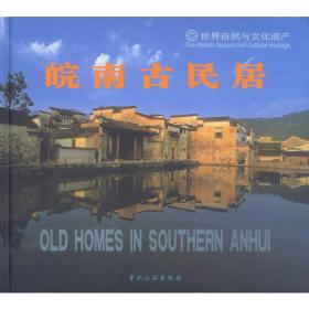 皖南传统村落的遗产价值及其保护机制