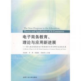 高等学校电子商务专业课程系列教材：电子商务概论