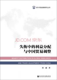 G20框架下的中国参与全球经济再平衡研究