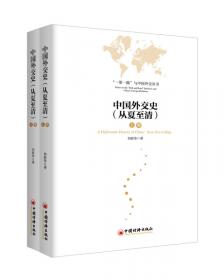 天下体系：一种建构世界秩序的中国经验