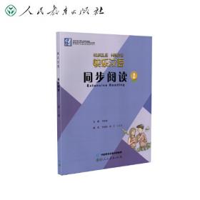 快乐汉语（第二版）教师用书 : 希伯来语版. 第三
册