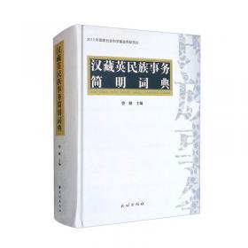 汉藏双语诉讼法辞典（套装共3卷）