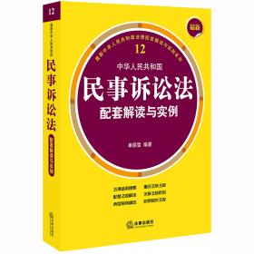 最新中华人民共和国民事诉讼法配套解读与实例（含司法解释）