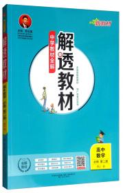 中学教材全解：高中数学（必修5）（人教实验B版）