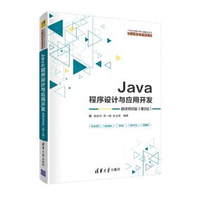 Java程序设计与应用开发（面向“工程教育认证”计算机系列课程规划教材）