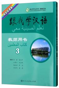 跟我学汉语教师用书（第2册阿拉伯语版）
