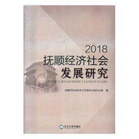 抚顺清前史暨满族文化国际学术研讨会论文集