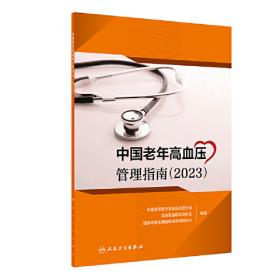 中国老年高血压管理指南（2019）