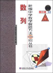 新编中学数学解题方法1000招丛书11：直线与圆（高中版）