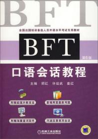 BFT 模拟试题集（第6版）
