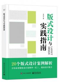 版式设计(元素信息与视觉传达高等教育工业设计专业系列实验教材)