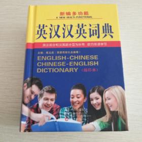 学生实用英汉汉英词典（辞海版）