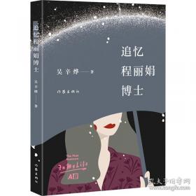 追忆：中国古典文学中的往事再现