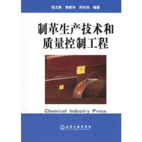 制革化学与工艺学（下册）（第二版）