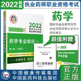 2022执业药师考试考前预测6套卷药学专业知识（二）（第五版）