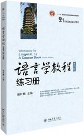 语言学教程（第五版）练习册