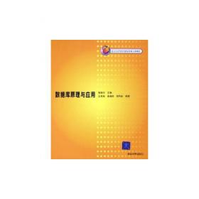 数据库原理与应用（第2版）（高等学校计算机基础教育规划教材）