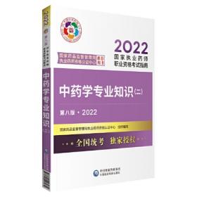 国家执业药师职业资格考试考试大纲(第八版·2022)