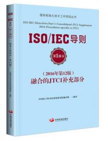 ISO/IEC导则：IEC技术工作程序（第13版，2019）