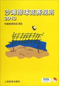 排球竞赛规则（2009-2012）