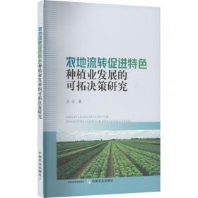 农地产权及相关要素市场发育研究