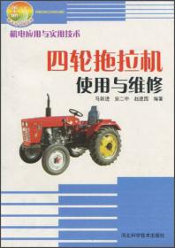 四轮农用运输车使用维修图解——图解农业机械实用技术丛书