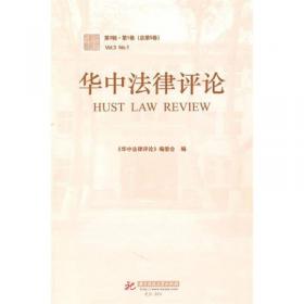 华中法律评论（第1辑·第1卷·总第1卷）